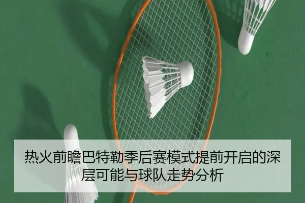 热火前瞻巴特勒季后赛模式提前开启的深层可能与球队走势分析