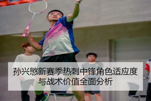 孙兴慜新赛季热刺中锋角色适应度与战术价值全面分析