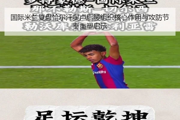 国际米兰复盘恰尔汗奥卢后腰组织核心作用与攻防节奏重塑启示